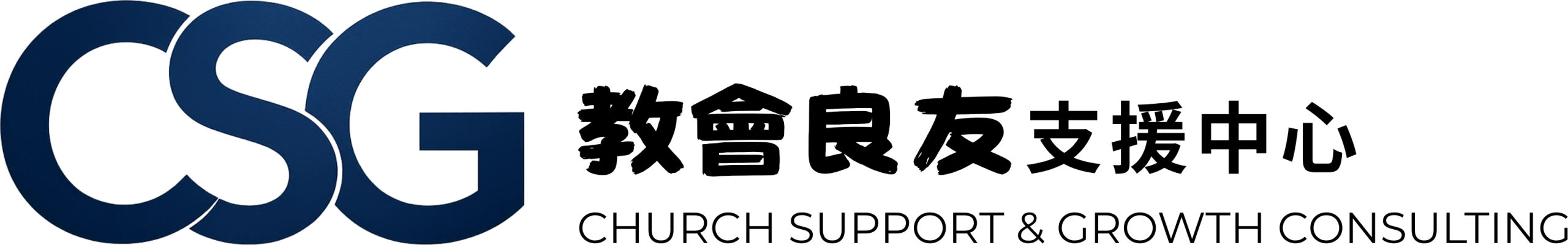 教會良友支援中心 Church Support & Growth Consulting